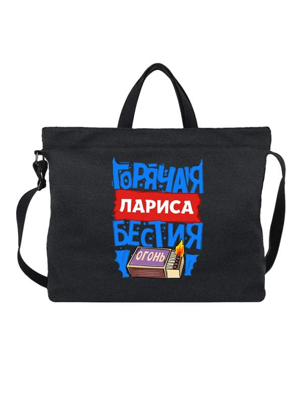 Сумка с именем Лариса — Чёрная, фото 1