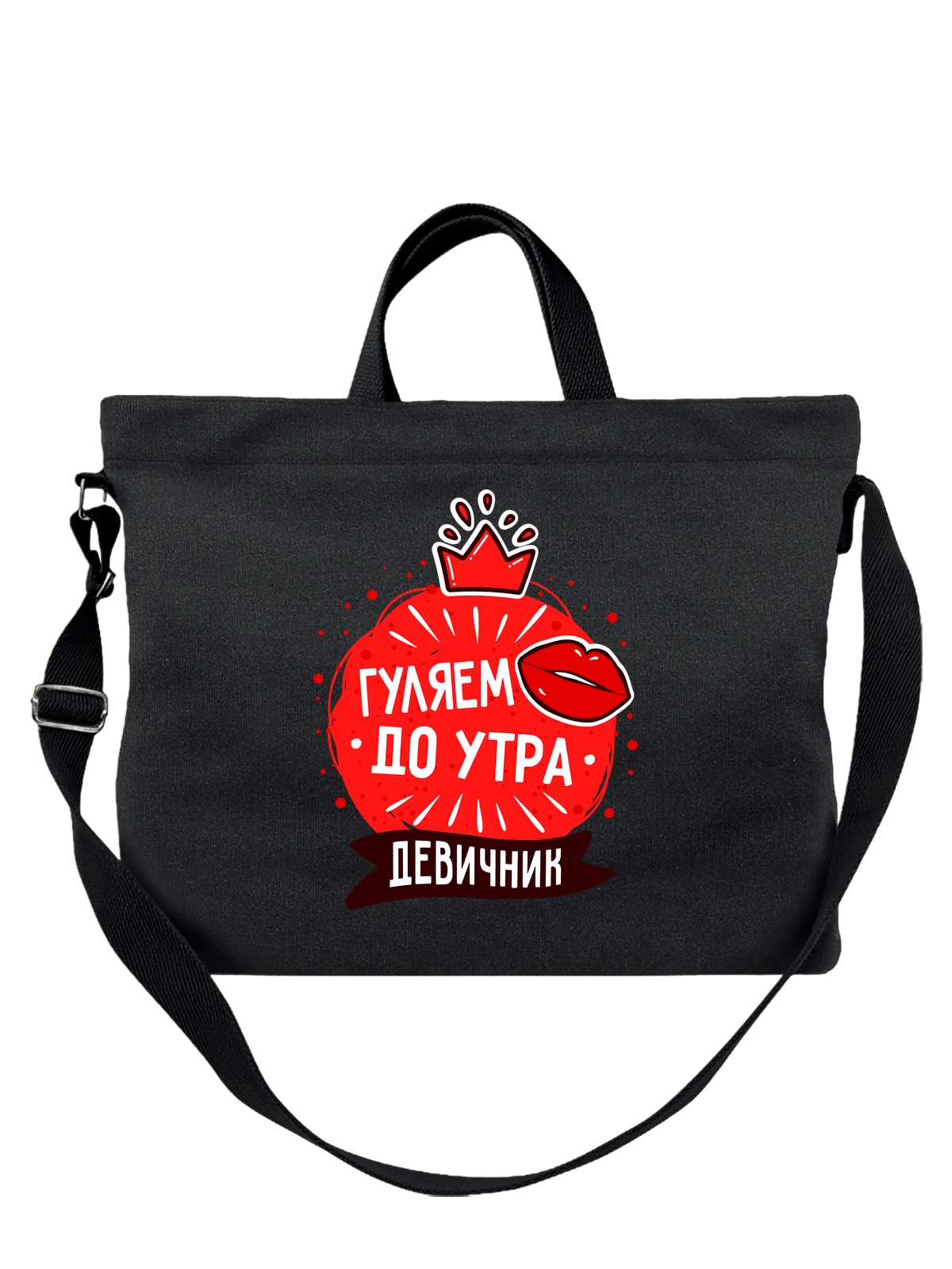 Сумка на девичник погуляем до утра чёрная с принтом — футболка подростку — Чёрная, фото 1