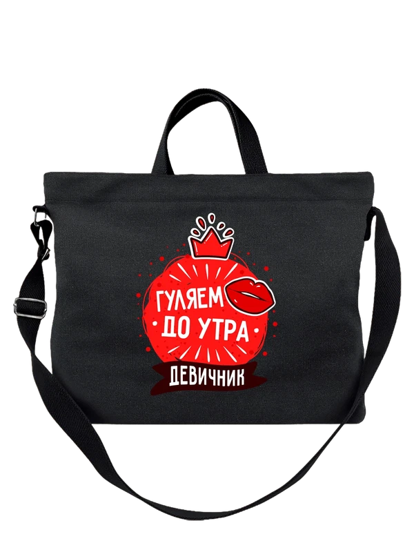 Сумка на девичник погуляем до утра — Чёрная, фото 1
