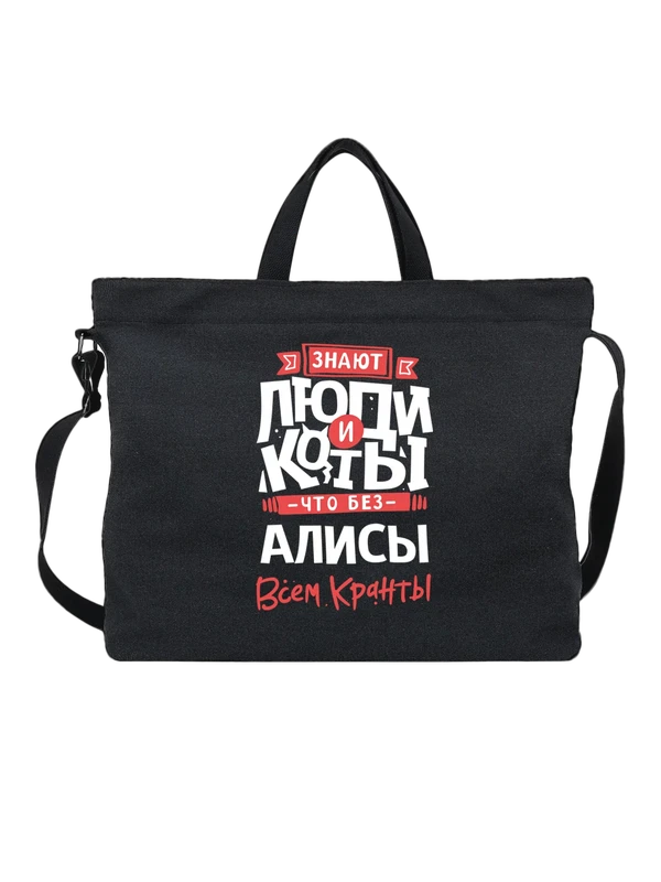 Сумка с именем Алиса — Чёрная, фото 1