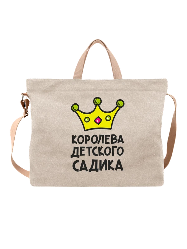 Сумка королева детского садика — Белая, фото 1