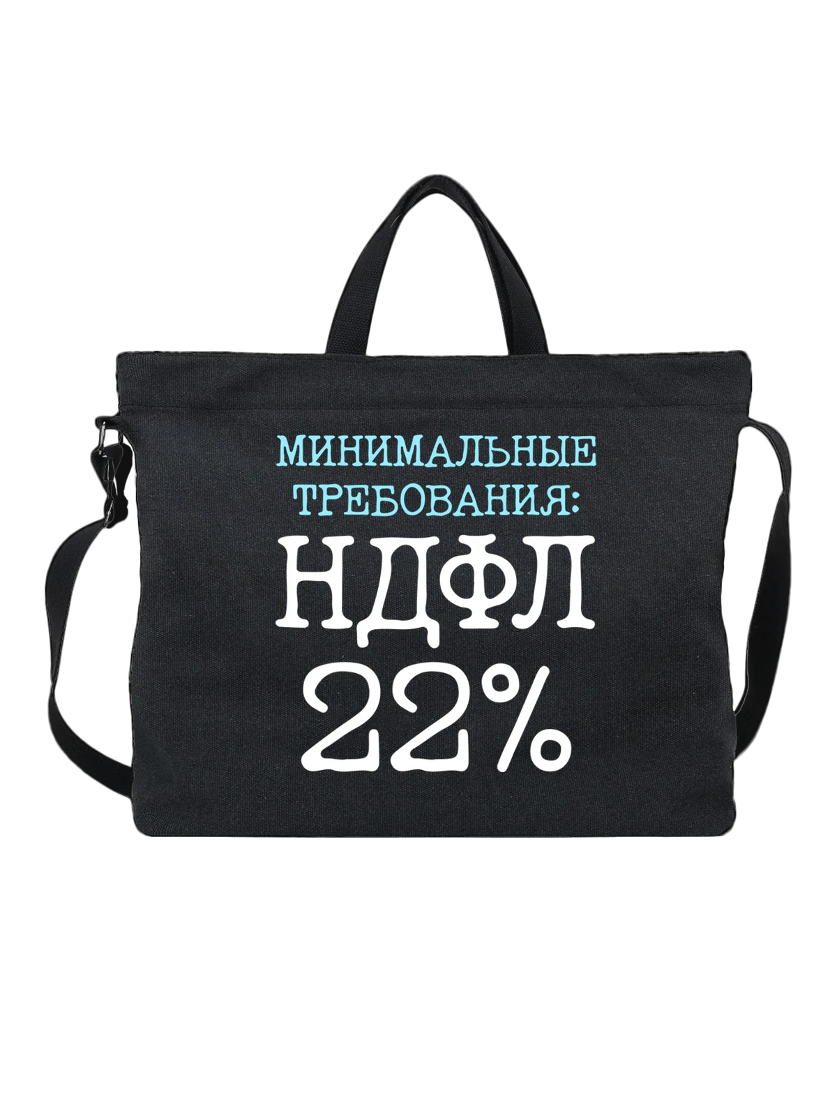 Сумка с надписью НДФЛ 22 чёрная с принтом — подарок с юмором — Чёрная, фото 1