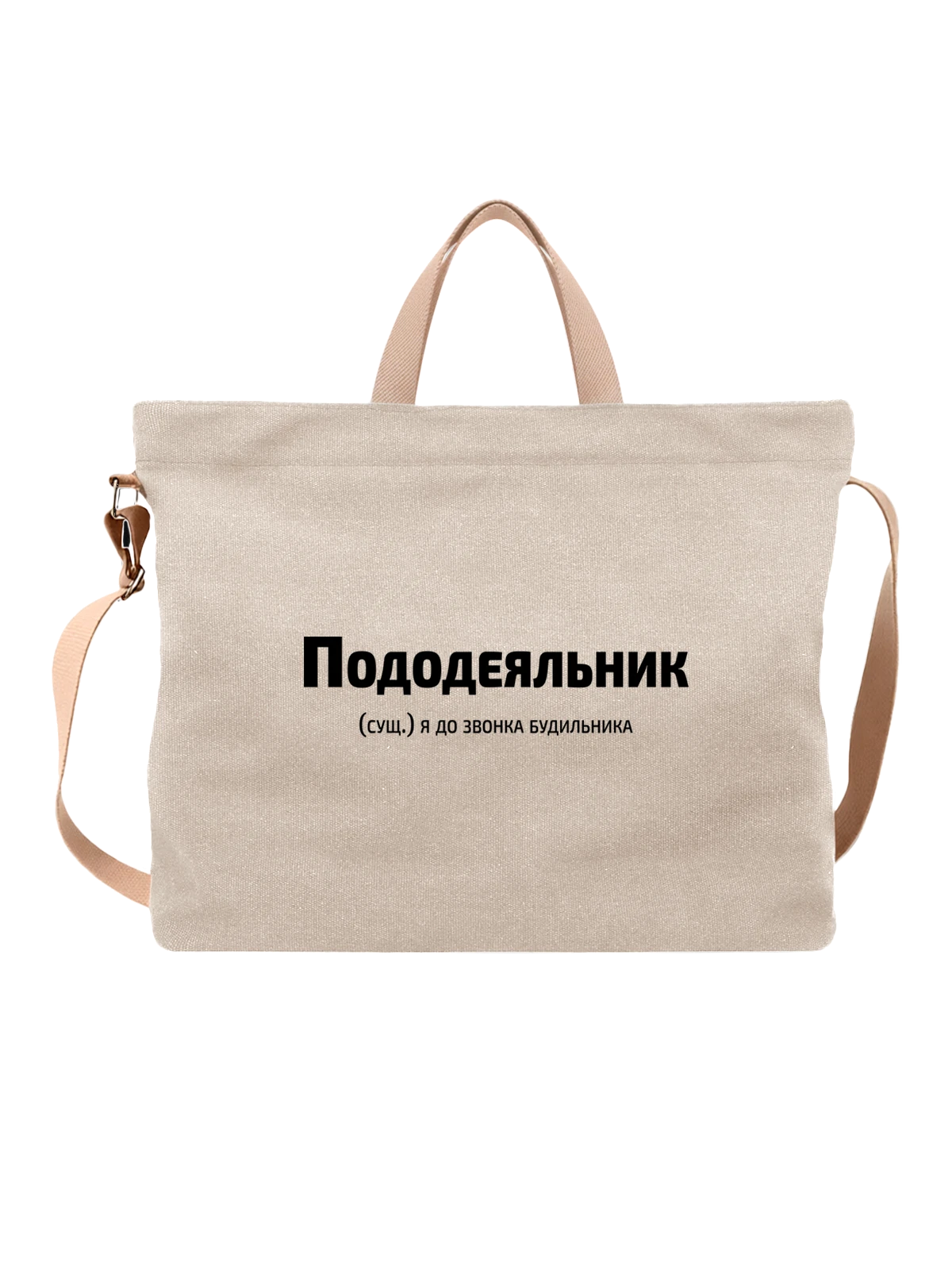 Сумка с надписью Пододеяльник белая с принтом — подарок с юмором — Белая, фото 1
