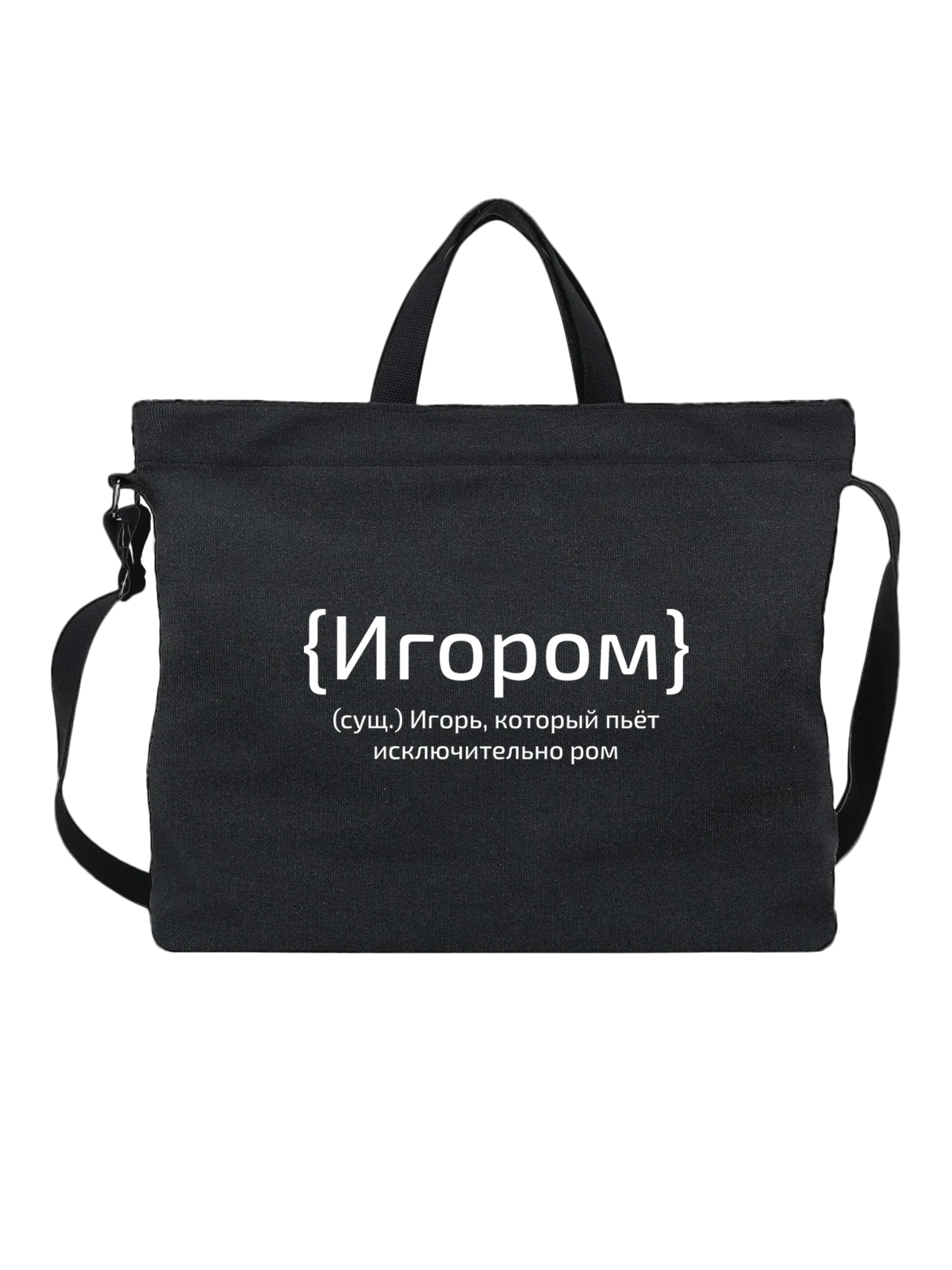 Сумка с именем Игорь чёрная с принтом — персональный подарок — Чёрная, фото 1