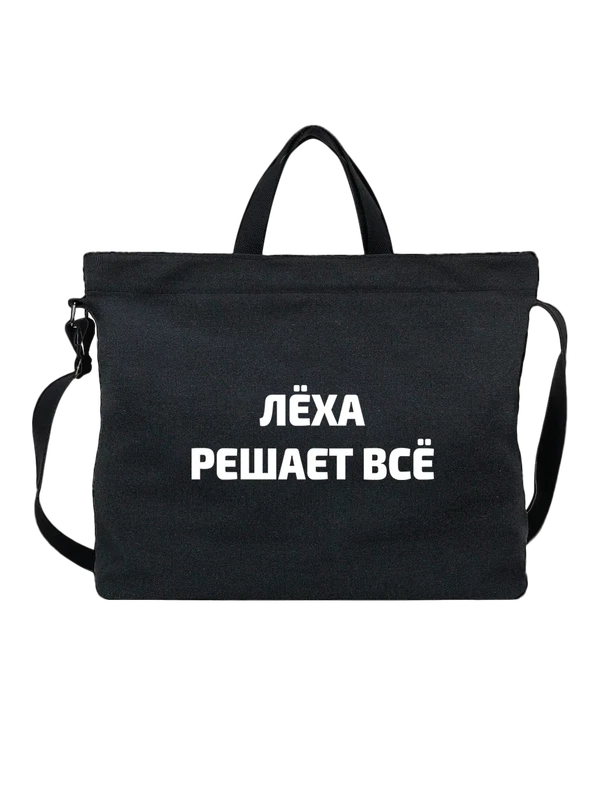 Сумка имя Алексей Леша решает все — Чёрная, фото 1
