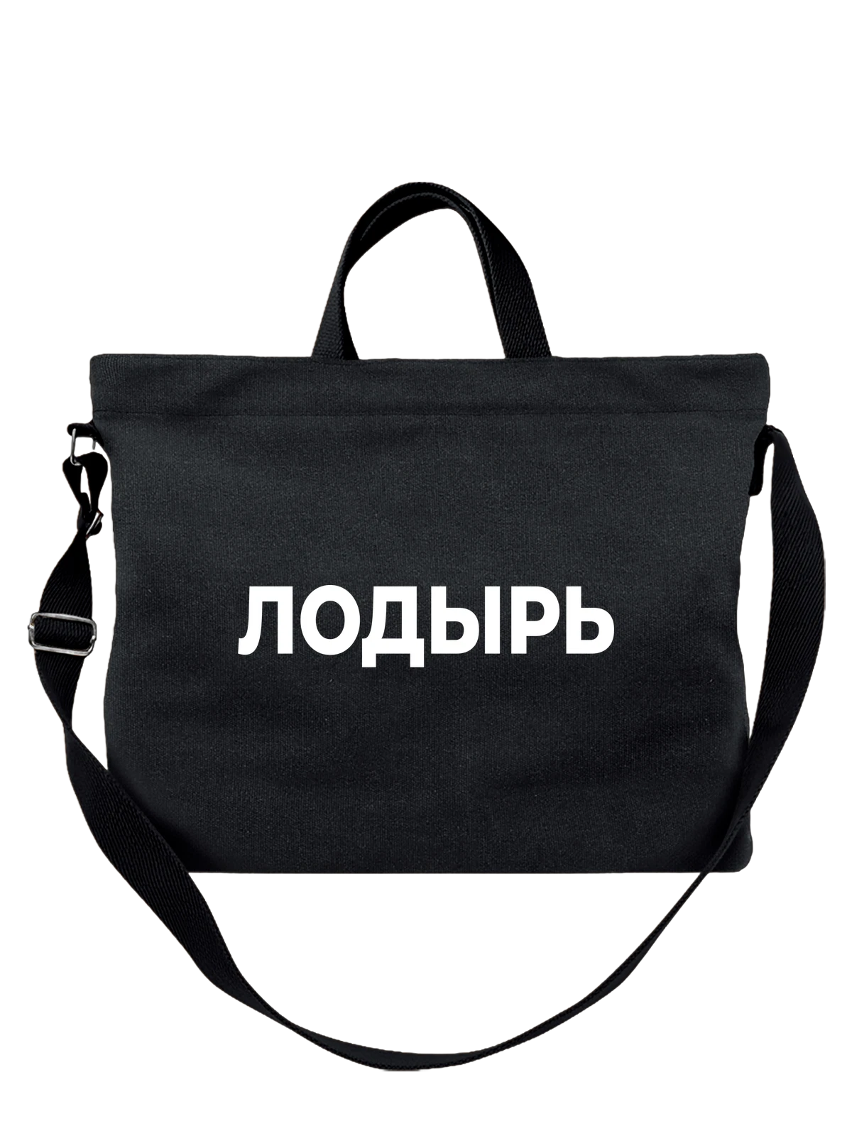 Сумка Лодырь чёрная с принтом — футболка подростку — Чёрная, фото 1