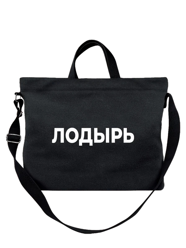 Сумка лодырь — Чёрная, фото 1