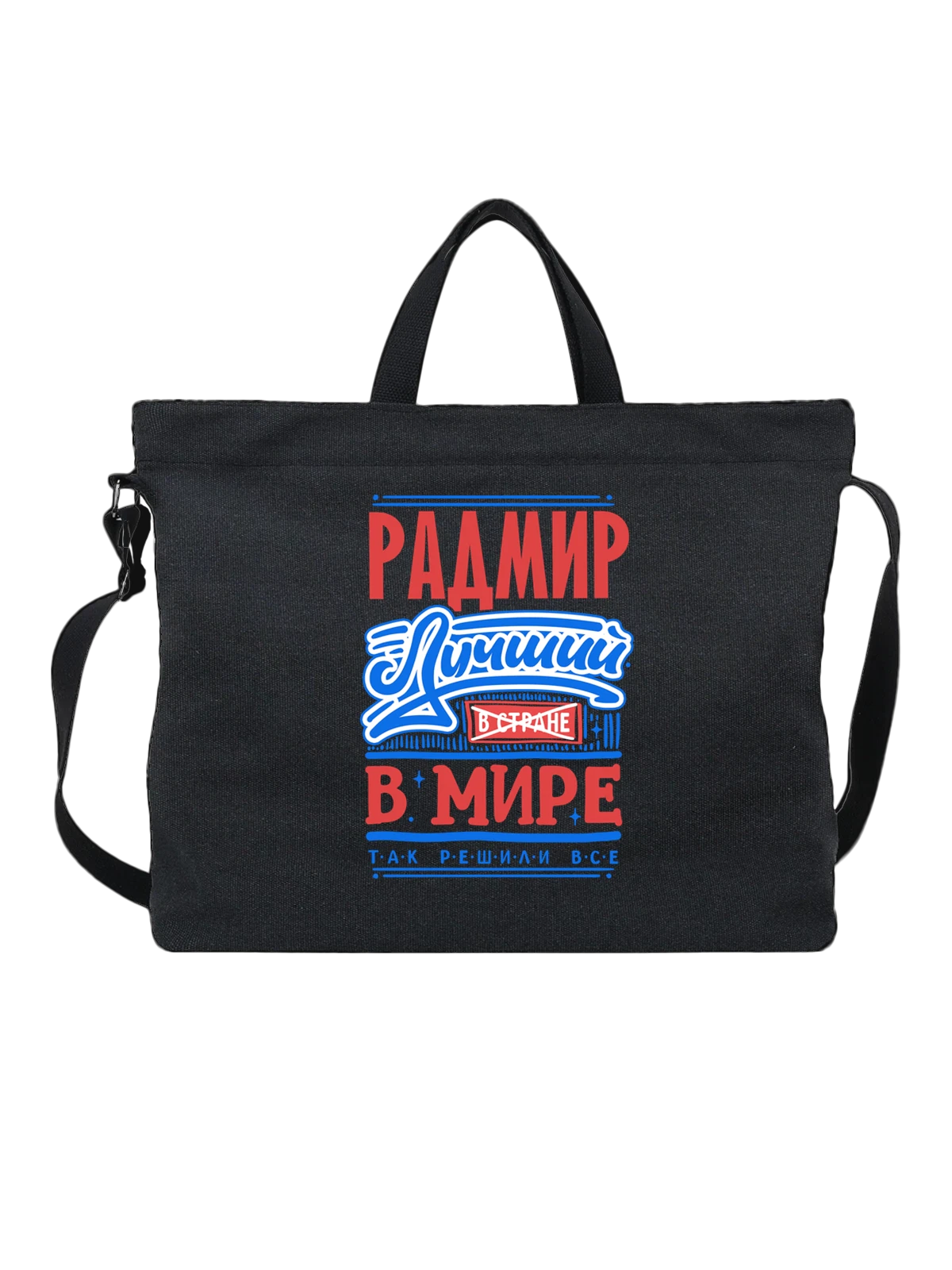 Сумка с именем Радмир чёрная с принтом — именной принт для мужчины — Чёрная, фото 1