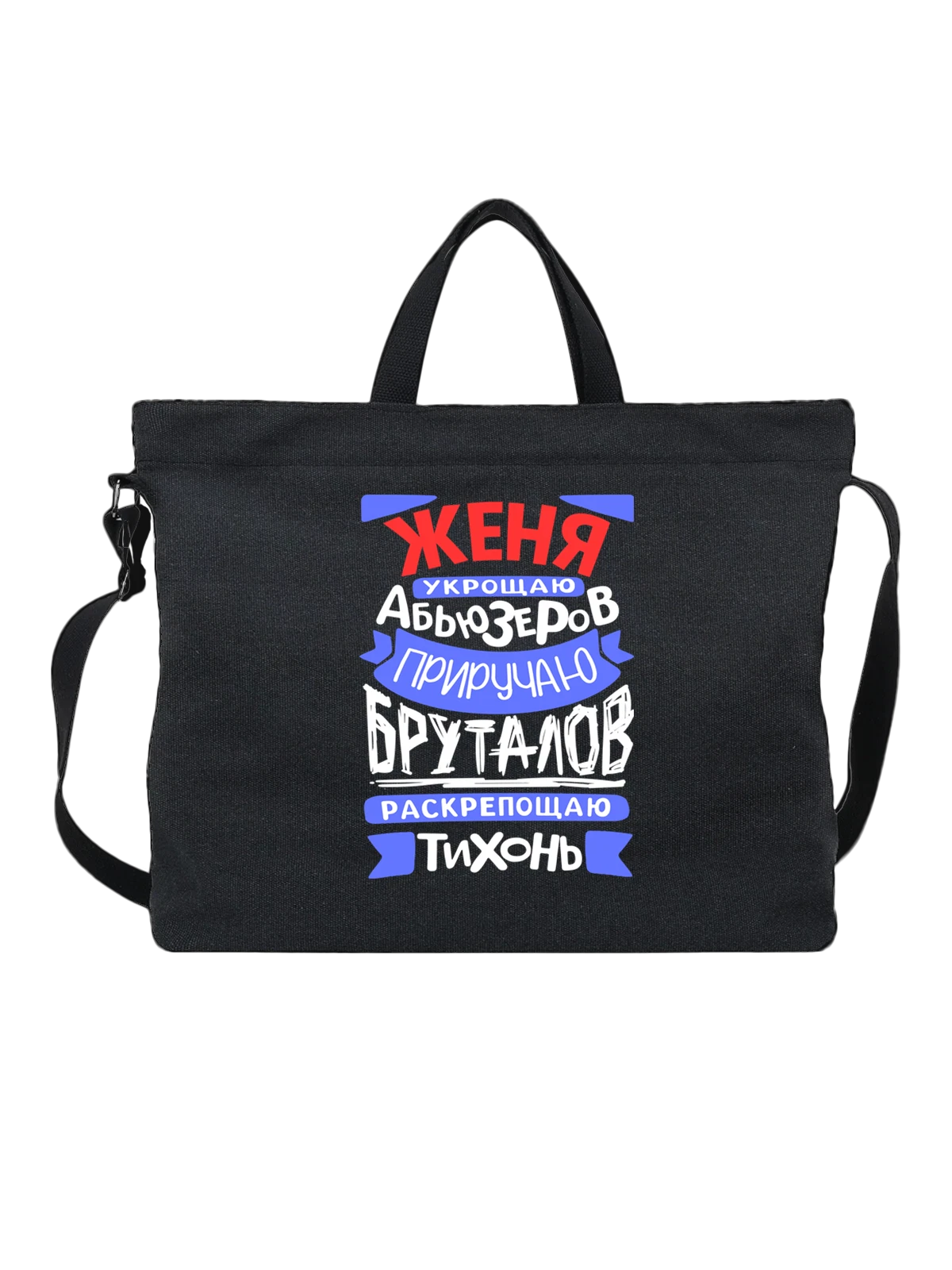 Сумка с именем Евгений чёрная с принтом — Женя — Чёрная, фото 1