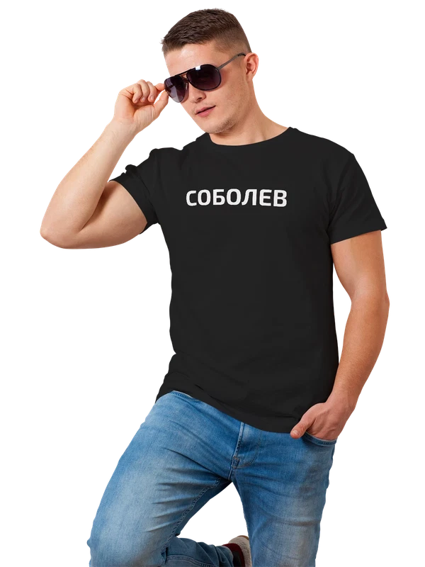 Футболка с фамилией Соболев — Чёрная, фото 1