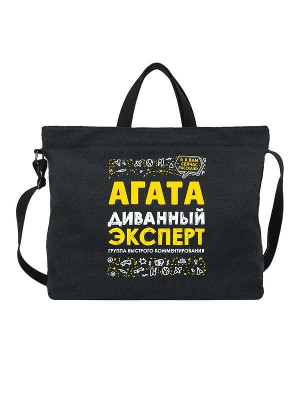 Сумка с именем Агата — Чёрная, фото 1