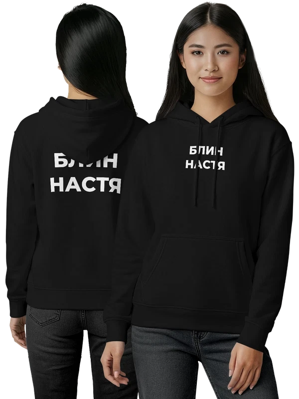 Худи надпись блин Анастасия Настя — Чёрная, фото 1