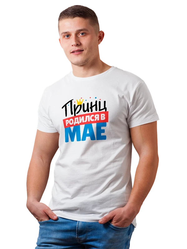 Футболка принц родился в мае — Белая, фото 1
