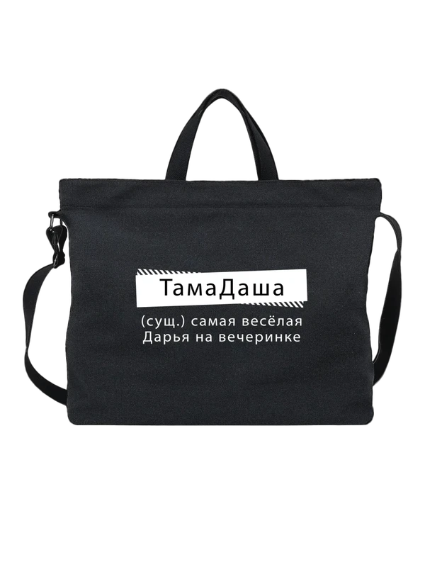 Сумка имя Дарья Даша — Чёрная, фото 1