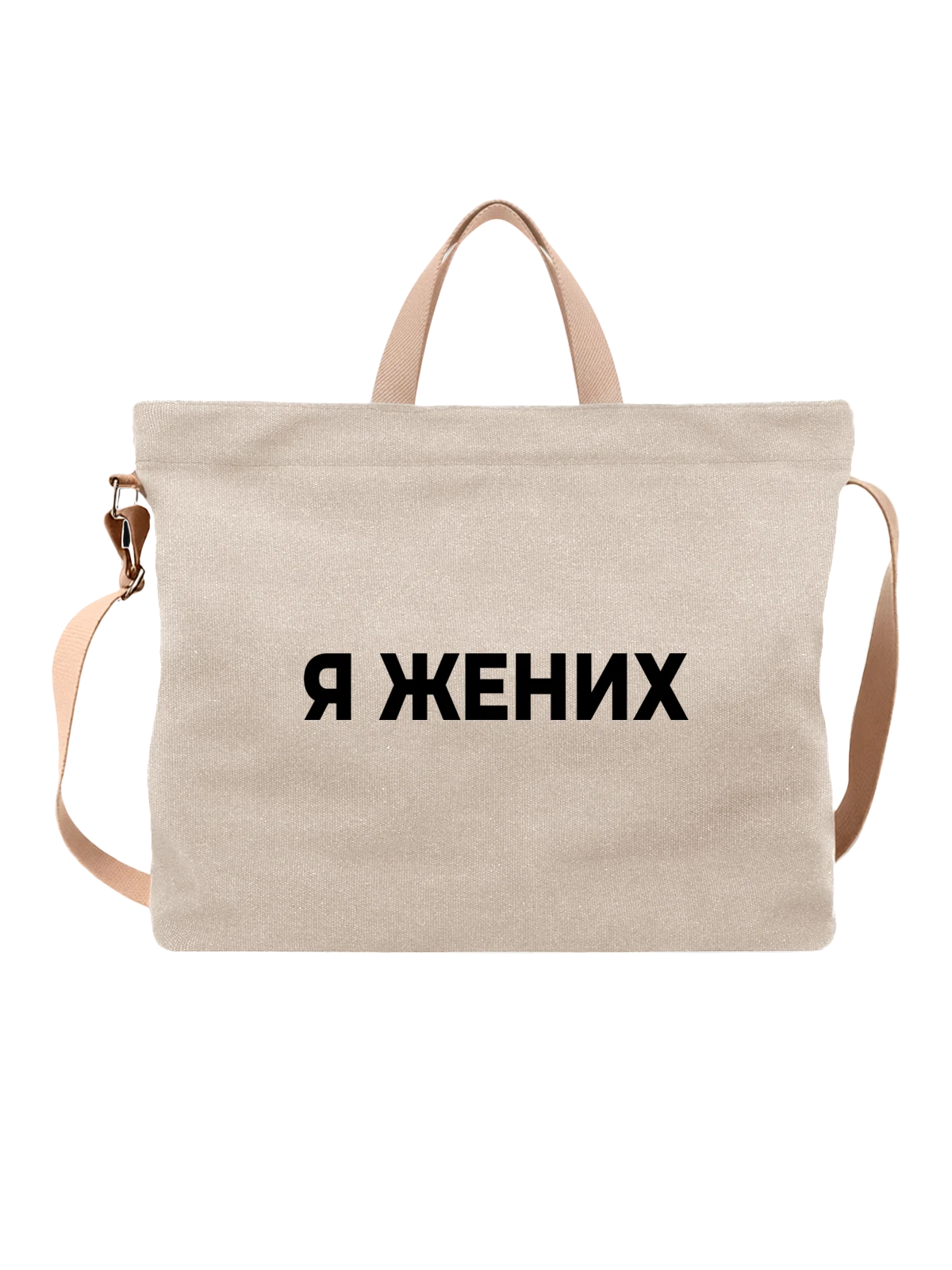 Сумка Я жених белая с принтом — для мужа — Белая, фото 1