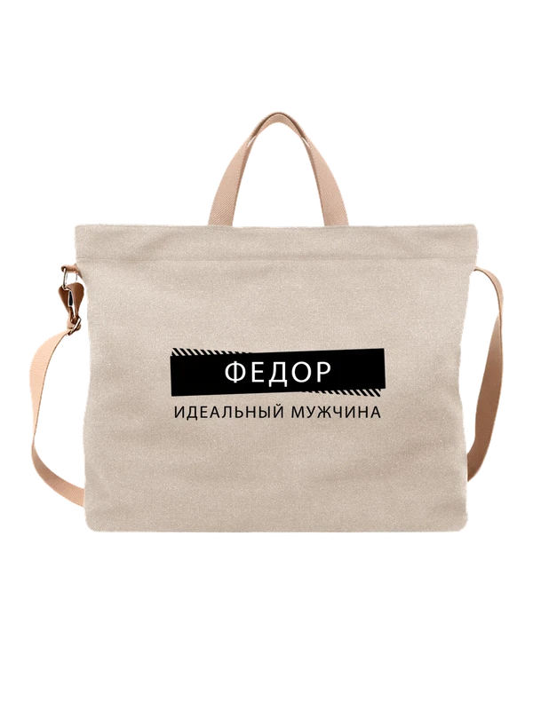 Сумка с именем Федор Федя — Белая, фото 1