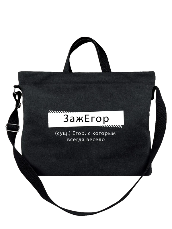 Сумка с именем Егор — Чёрная, фото 1