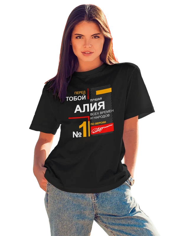 Футболка с именемАлия — Чёрная, фото 1