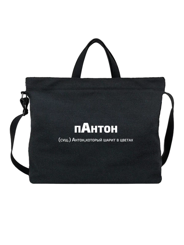 Сумка с именем Антон — Чёрная, фото 1
