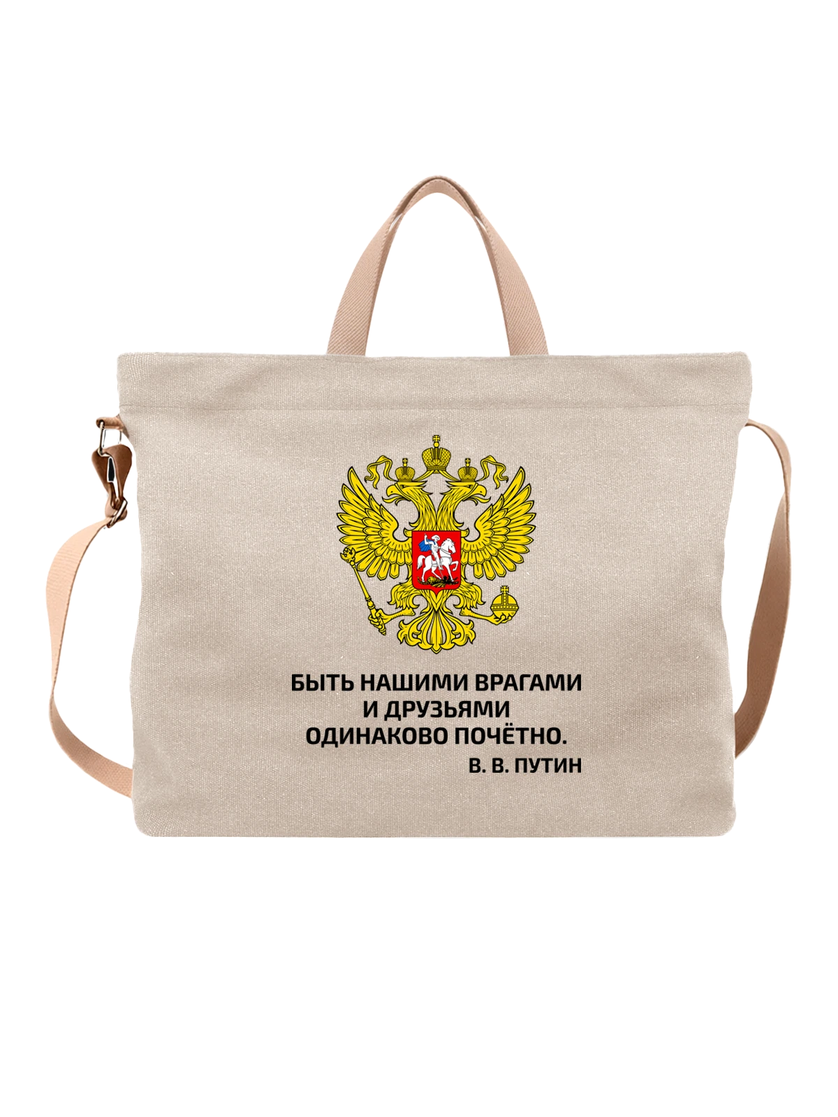 Сумка с надписью врагами и друзьями белая с принтом — подарок с юмором — Белая, фото 1