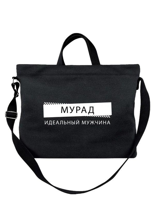 Сумка имя Мурад — Чёрная, фото 1
