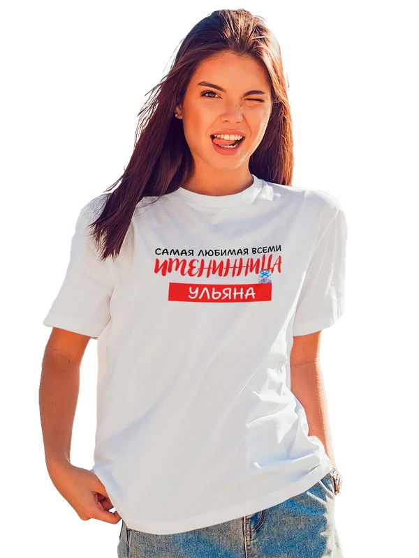 Футболка Ульяна Уля именинница — Белая, фото 1