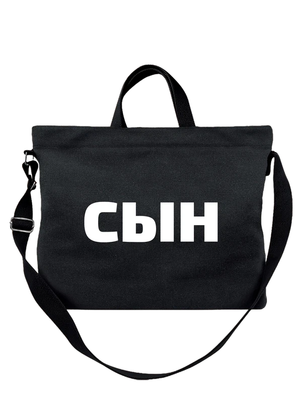 Сумка для сына — Чёрная, фото 1