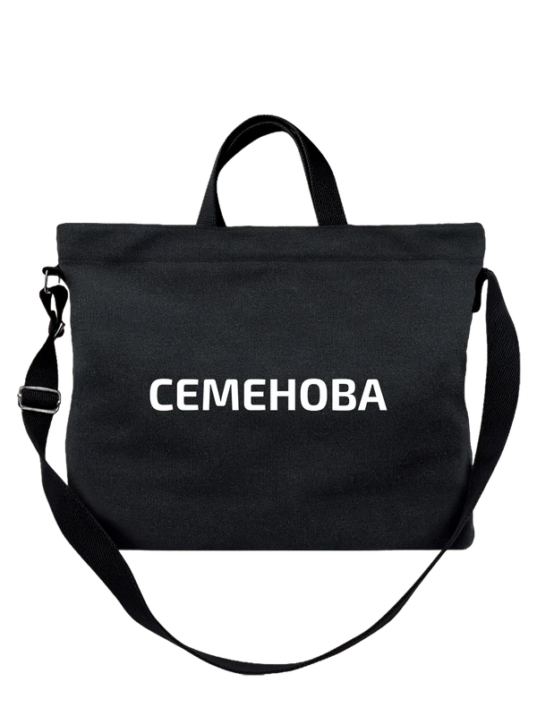 Сумка с фамилией Семенова — Чёрная, фото 1