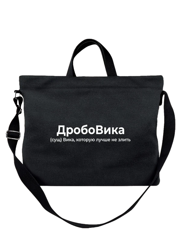 Сумка имя Виктория Вика — Чёрная, фото 1
