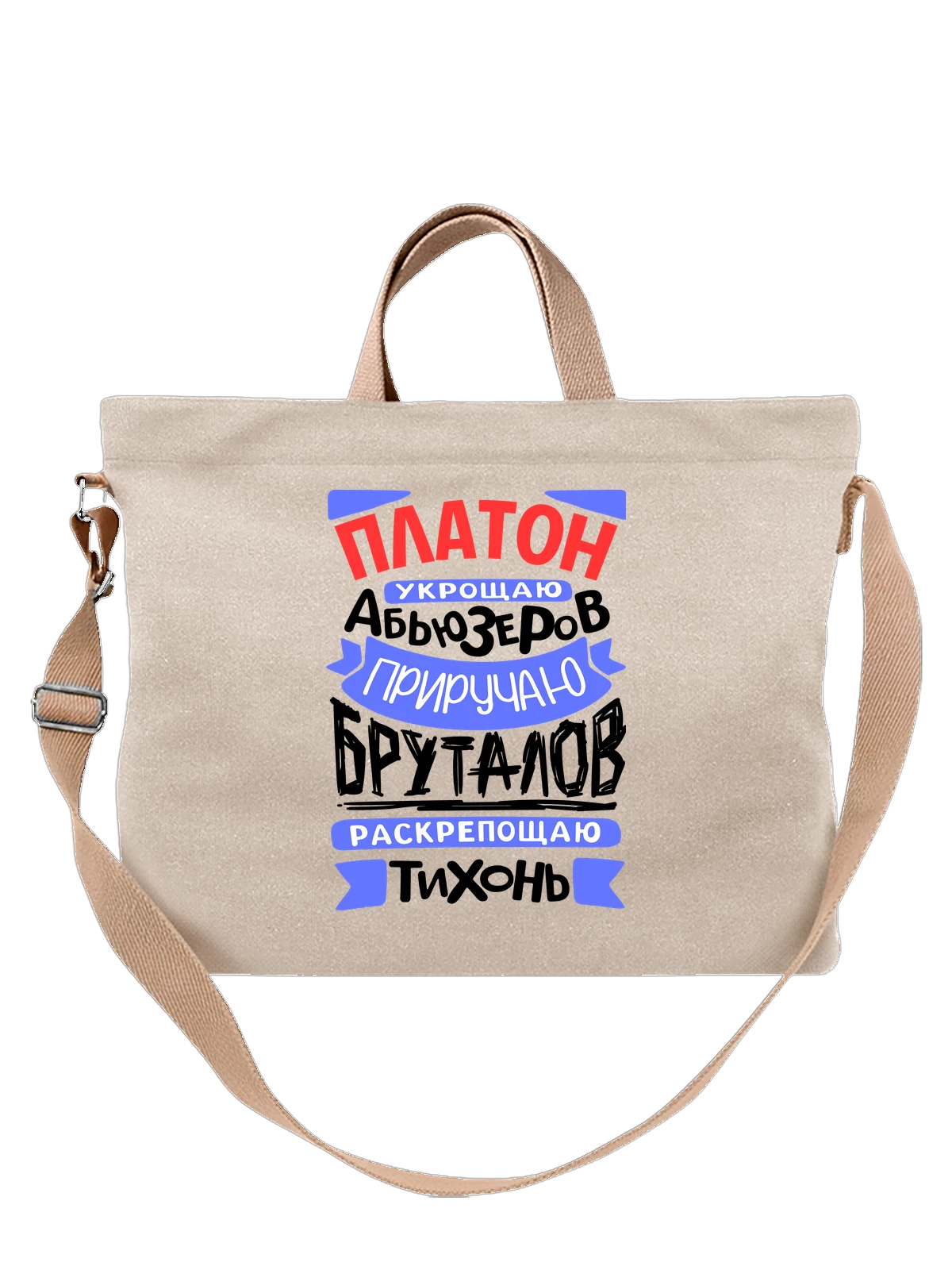 Сумка с именем Платон белая с принтом — подарок мужчине по имени Платон — Белая, фото 1