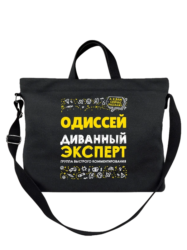 Сумка с именем Одиссей — Чёрная, фото 1