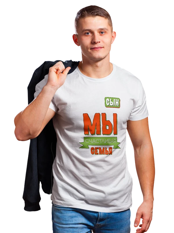 Футболка сын мы счастливая семья — Белая, фото 1