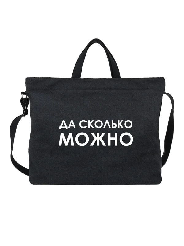 Сумка да сколько можно — Чёрная, фото 1