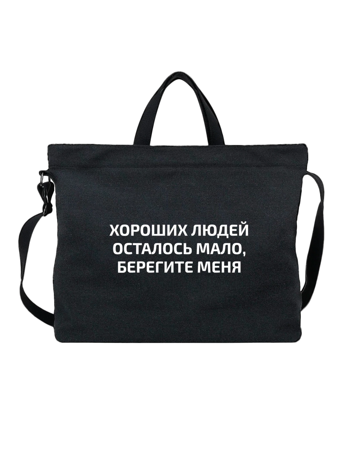 Сумка с надписью берегите меня чёрная с принтом — подарок с юмором — Чёрная, фото 1