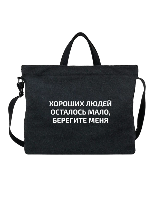 Сумка с надписью берегите меня — Чёрная, фото 1