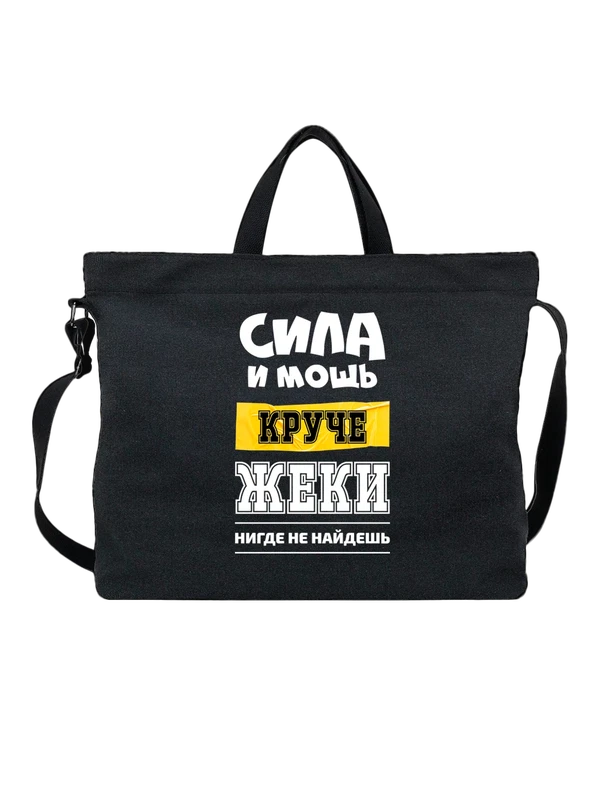 Сумка с именем Евгений Женя — Чёрная, фото 1