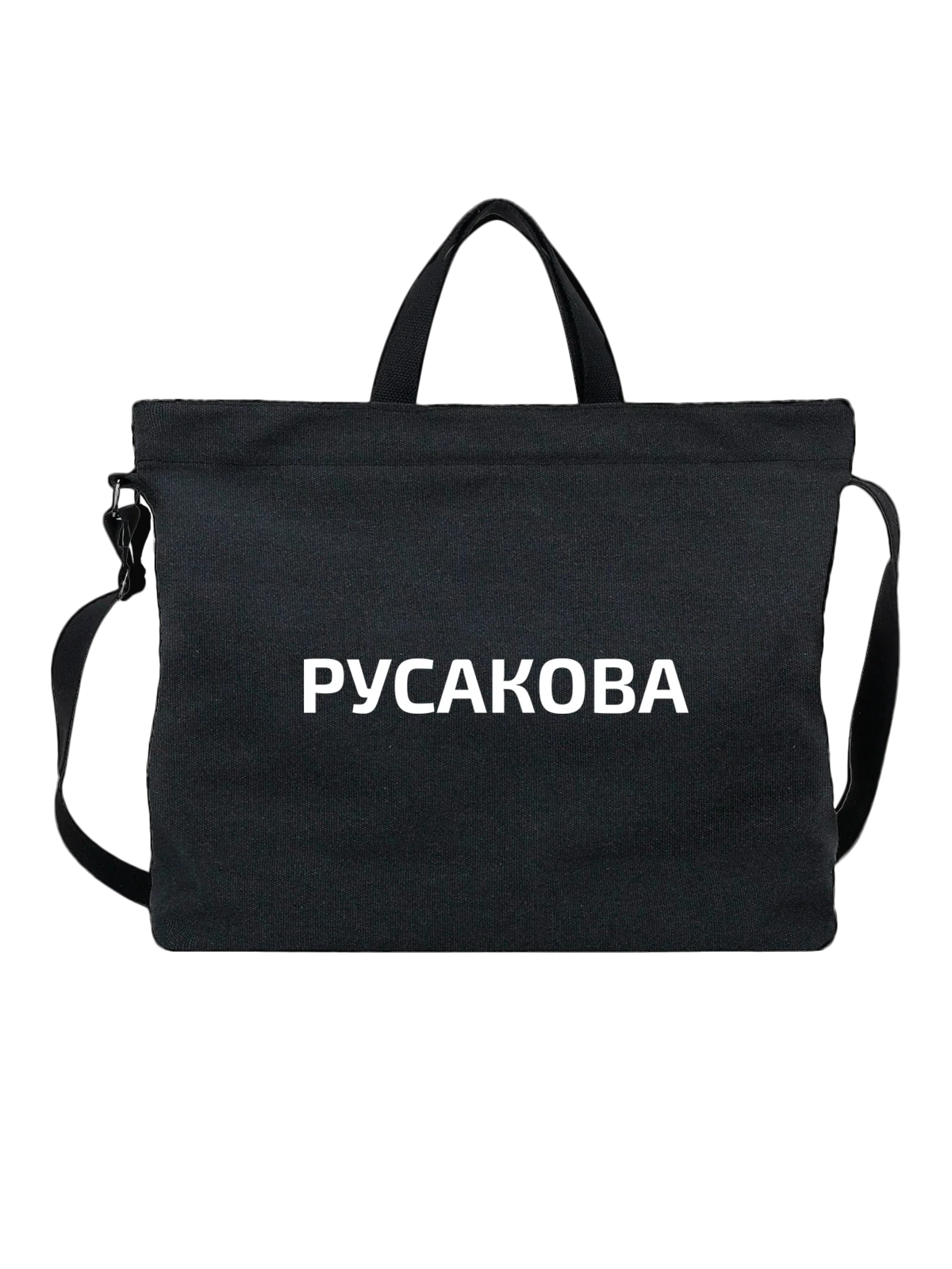 Сумка с фамилией Русакова чёрная с принтом — индивидуальная надпись — Чёрная, фото 1