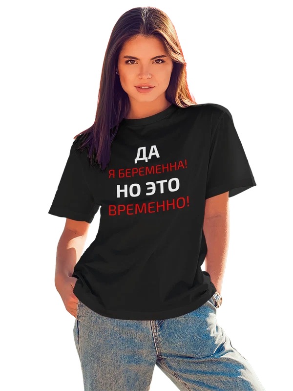Футболка с надписью Беременна временно — Чёрная, фото 1