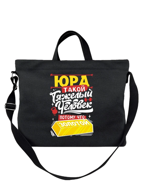 Сумка с именем Юрий — Чёрная, фото 1