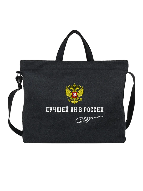 Сумка имя Ян герб России — Чёрная, фото 1