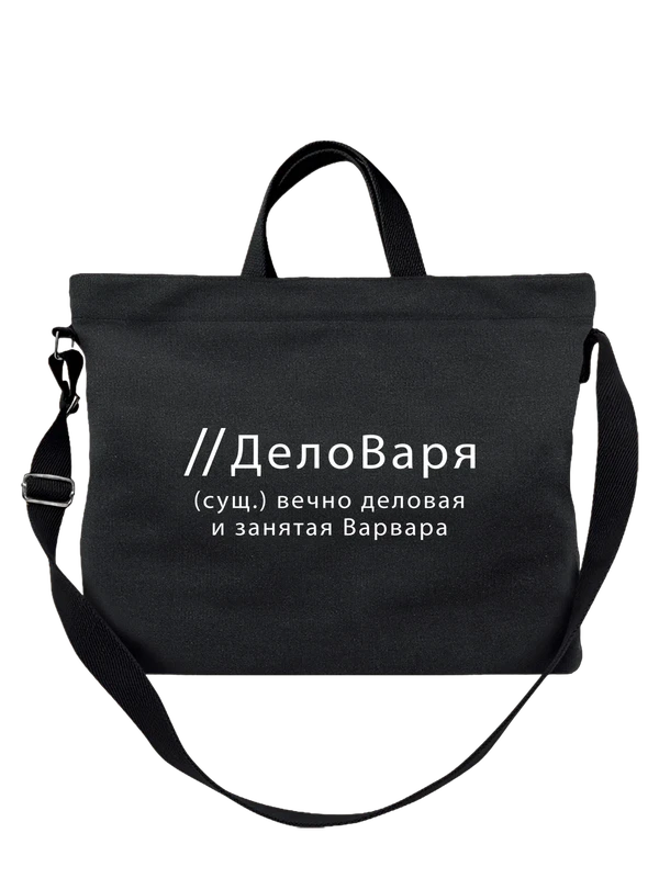 Сумка имя Варя — Чёрная, фото 1