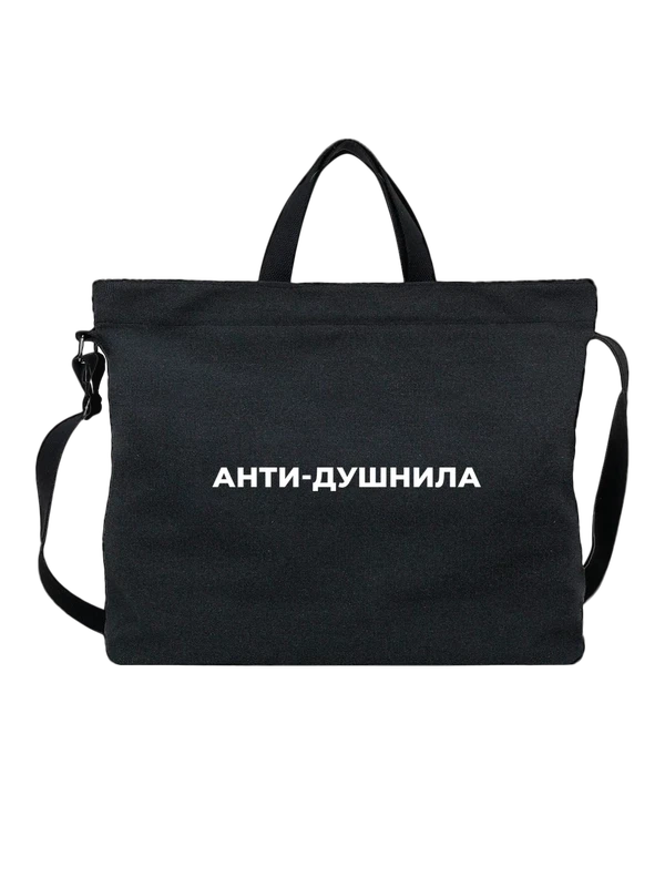 Сумка анти душнила — Чёрная, фото 1