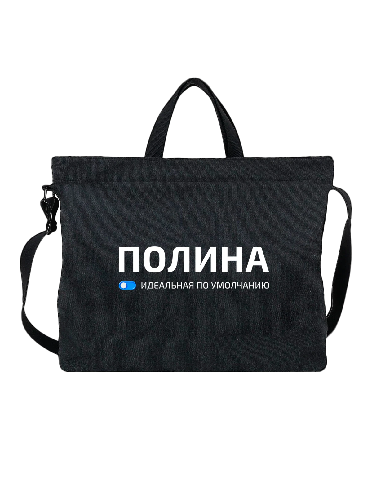 Сумка с именем Полина чёрная с принтом — подарок коллеге — Чёрная, фото 1