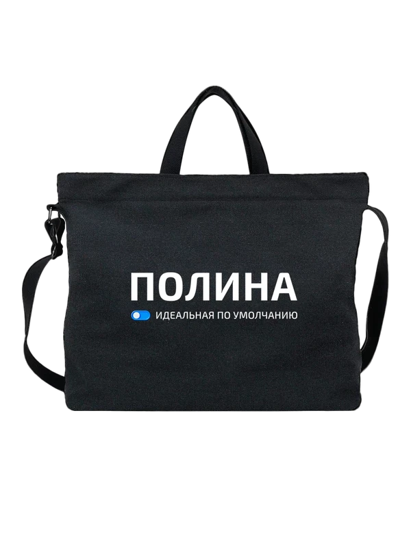 Сумка с именем Полина — Чёрная, фото 1