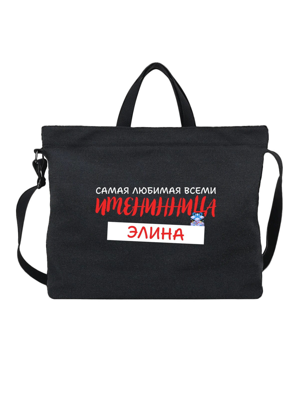 Сумка Элина именинница чёрная с принтом — надпись с именем — Чёрная, фото 1