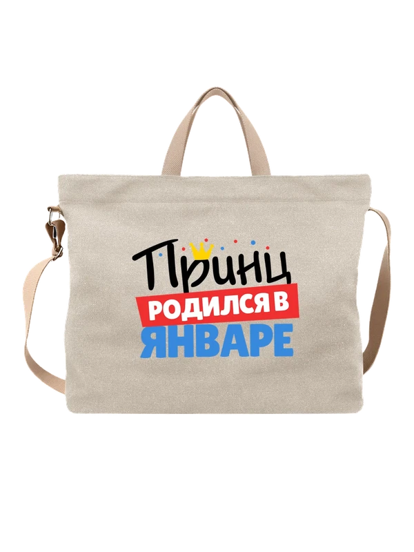 Сумка принц родился в январе — Белая, фото 1