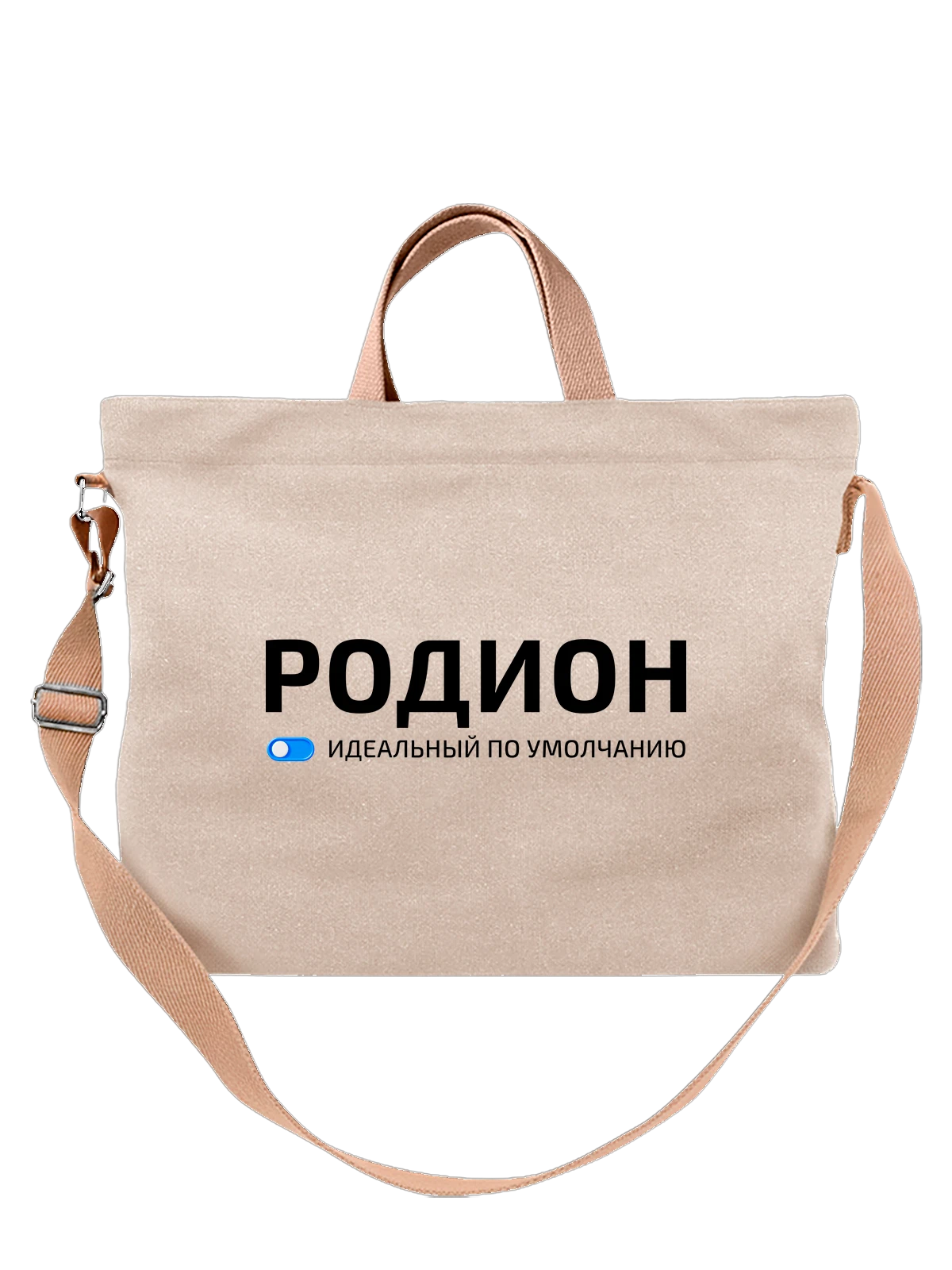 Сумка с именем Родион белая с принтом — подарок коллеге — Белая, фото 1