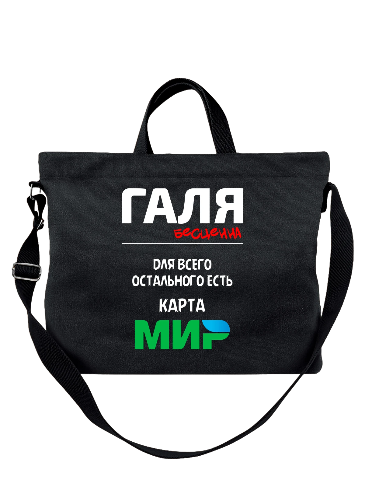 Сумка Имя Галина Галя чёрная с принтом — надпись с именем — Чёрная, фото 1
