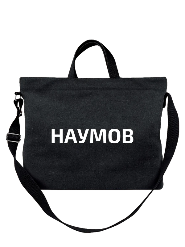 Сумка с фамилией Наумов — Чёрная, фото 1