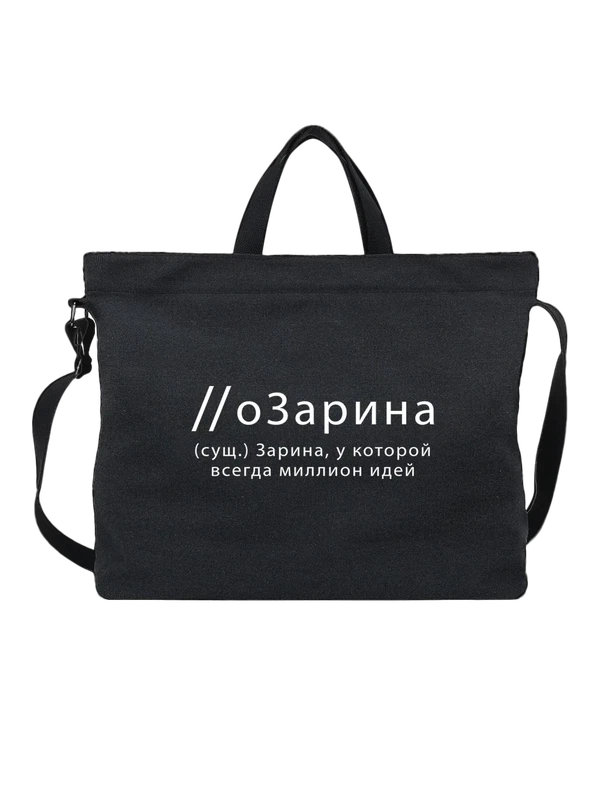 Сумка имя Зарина — Чёрная, фото 1